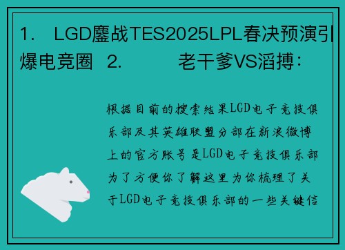 1.   LGD鏖战TES2025LPL春决预演引爆电竞圈  2.  ⚔️ 老干爹VS滔搏：LPL新旧势力碰撞，谁能主宰峡谷？