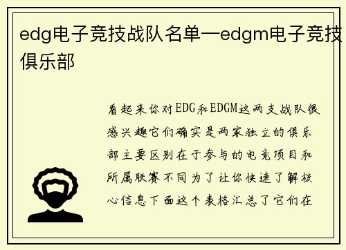 edg电子竞技战队名单—edgm电子竞技俱乐部