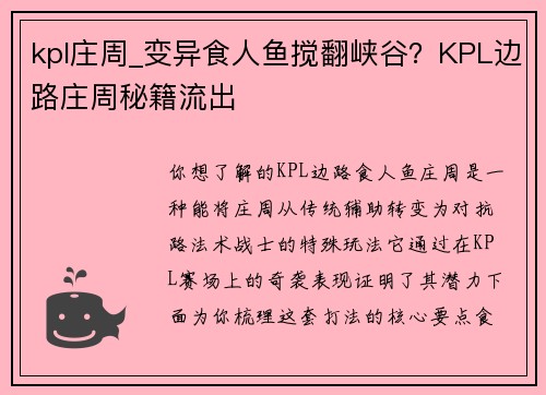 kpl庄周_变异食人鱼搅翻峡谷？KPL边路庄周秘籍流出