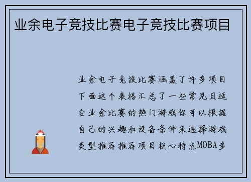 业余电子竞技比赛电子竞技比赛项目