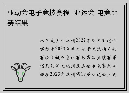 亚动会电子竞技赛程-亚运会 电竞比赛结果