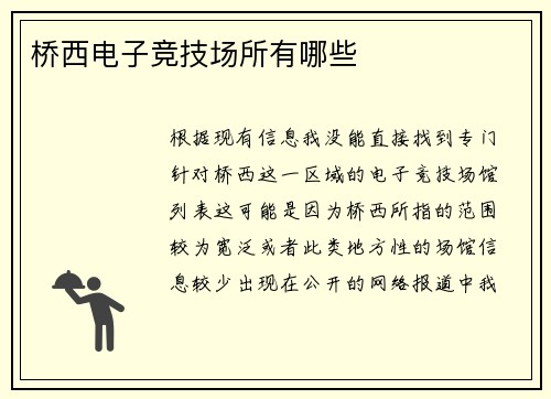 桥西电子竞技场所有哪些