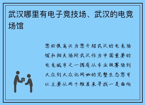 武汉哪里有电子竞技场、武汉的电竞场馆